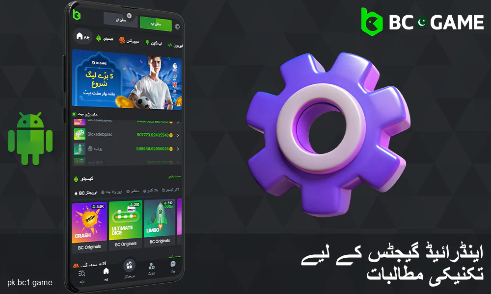 BC.Game پاکستان اینڈرائیڈ ایپلیکیشن کے سسٹم کے تقاضے