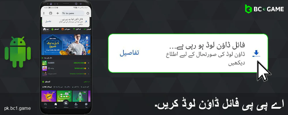 BC.Game پاکستان کا اے پی کے فائل ڈاؤن لوڈ کریں