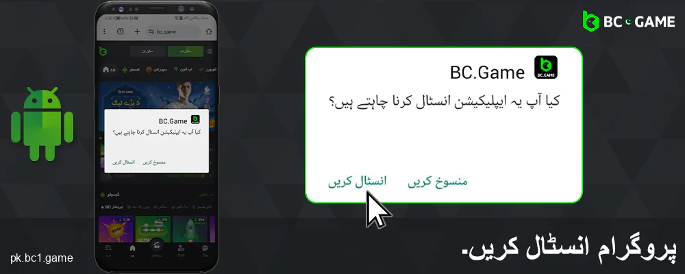 BC.Game پاکستان ایپلیکیشن کو اینڈرائیڈ پر انسٹال کریں