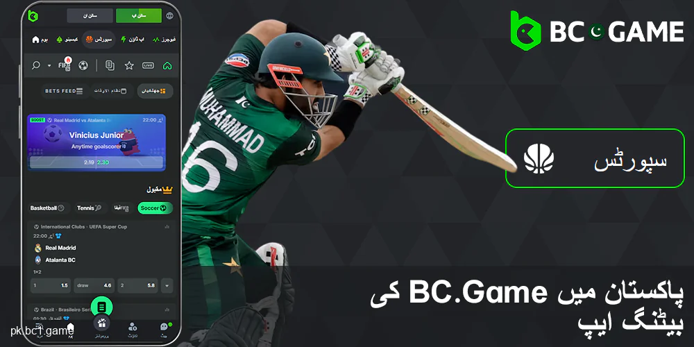 پاکستانیوں کے لئے BC.Game ایپلیکیشن میں کھیلوں پر شرطیں