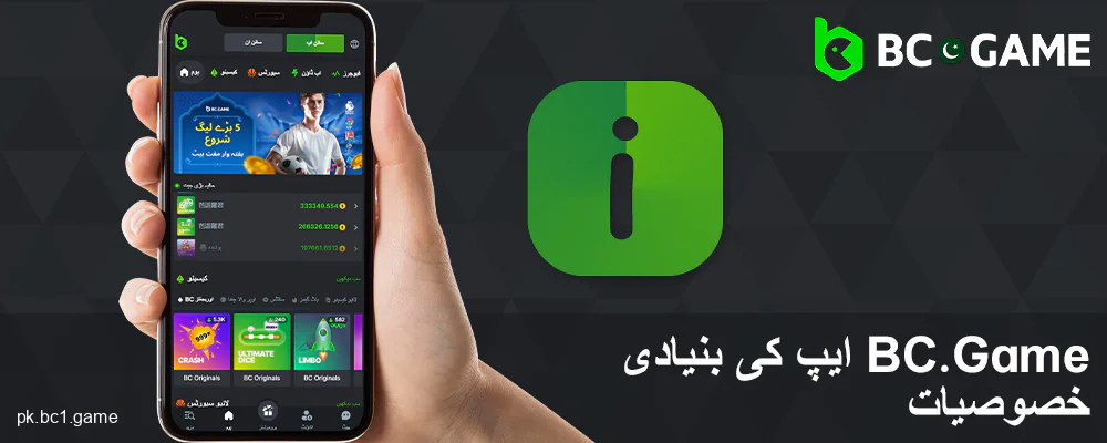 پاکستانیوں کے لئے BC.Game ایپلیکیشن کی خصوصیات