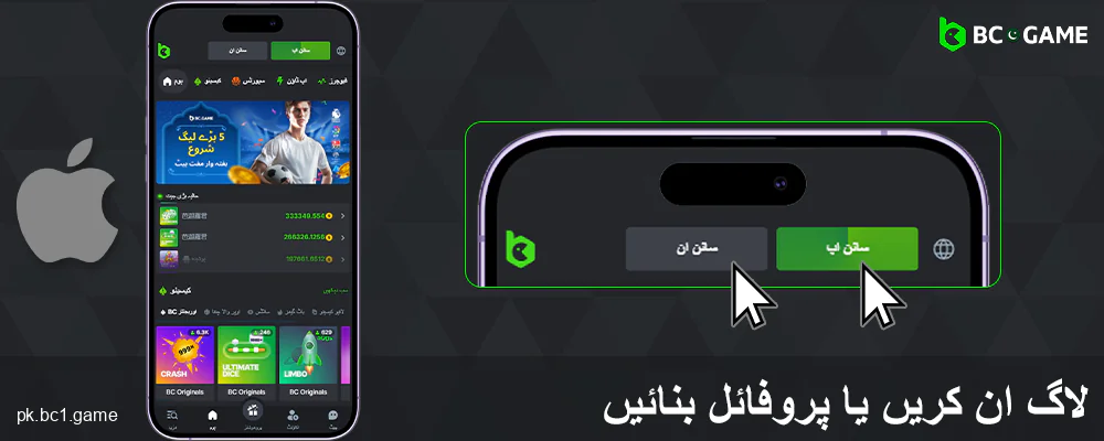 iOS پر BC.Game ایپلیکیشن میں رجسٹریشن کریں