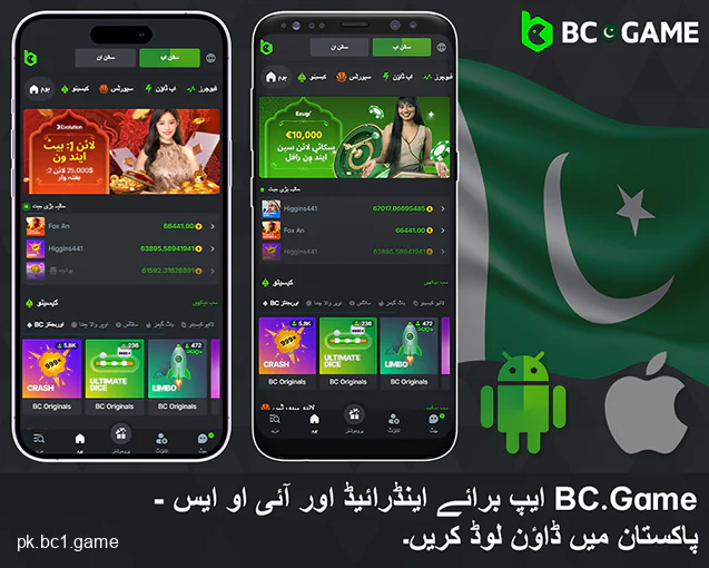 پاکستانیوں کے لئے BC.Game موبائل ایپلیکیشن