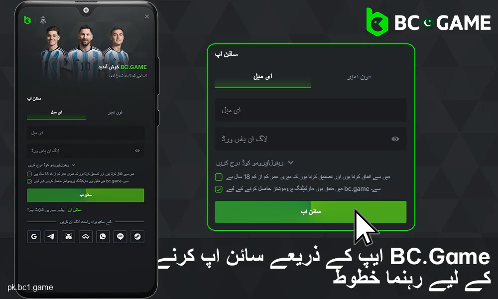 پاکستانی کھلاڑیوں کے لئے BC.Game ایپلیکیشن میں اکاؤنٹ کیسے بنائیں