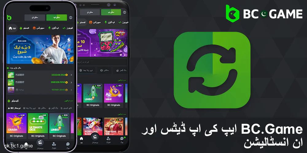 پاکستانیوں کے لئے BC.Game ایپلیکیشن کی اپڈیٹ