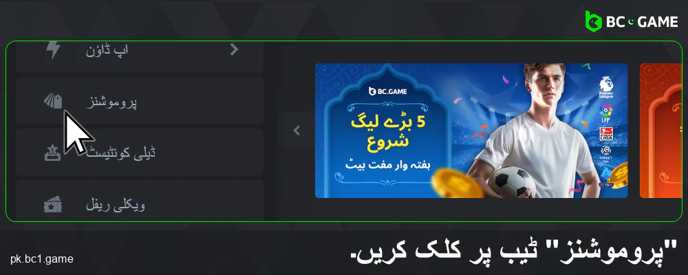 BC.Game پاکستان میں پروموشنز کا سیکشن کھولیں