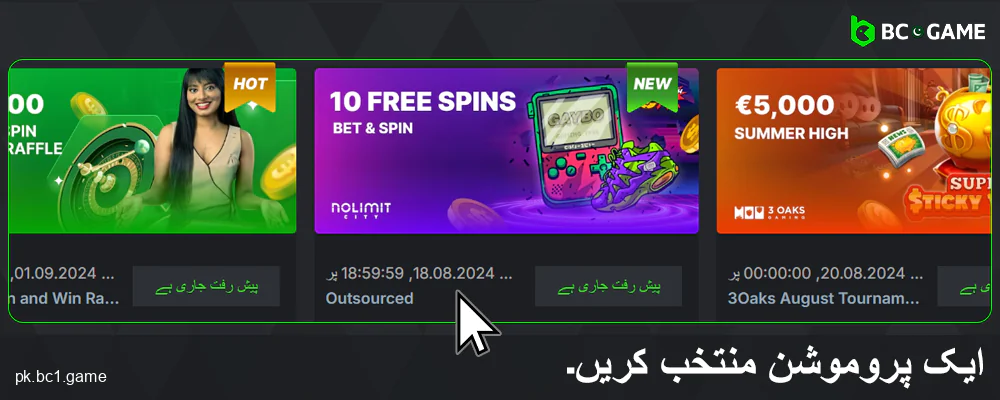 BC.Game پاکستان میں پروموشن منتخب کریں