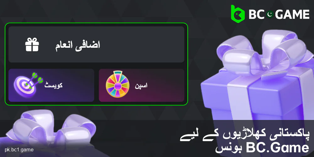 پاکستانی کھلاڑیوں کے لئے BC.Game کی خصوصی پیشکشیں