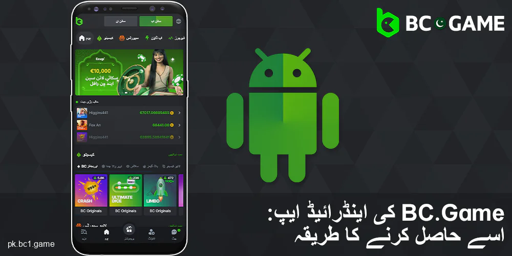 BC.Game پاکستان اینڈرائیڈ ایپلیکیشن