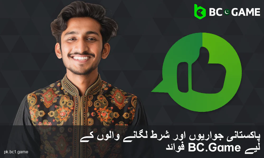 BC.Game پاکستان کیسینو کے فوائد