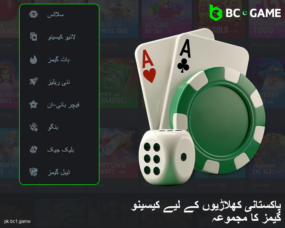 BC.Game پاکستان میں کیسینو کھیلوں کے آپشنز