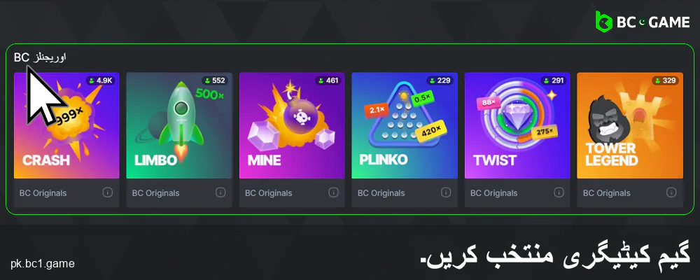 BC.Game پاکستان میں کھیل کی کیٹیگری منتخب کریں