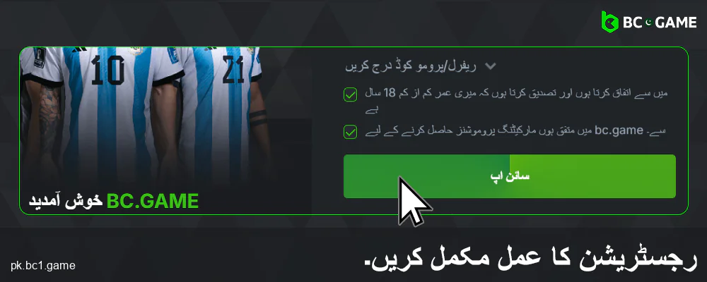 BC.Game پاکستان میں اپنی رجسٹریشن کی تصدیق کریں