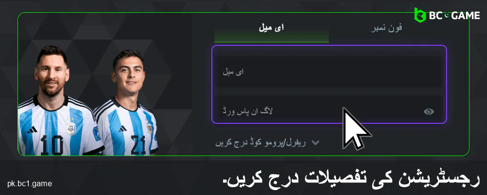 BC.Game پاکستان میں اپنی معلومات درج کریں