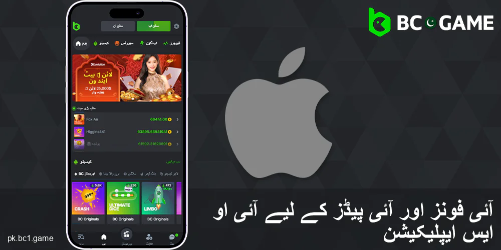 BC.Game پاکستان آئی او ایس ایپلیکیشن