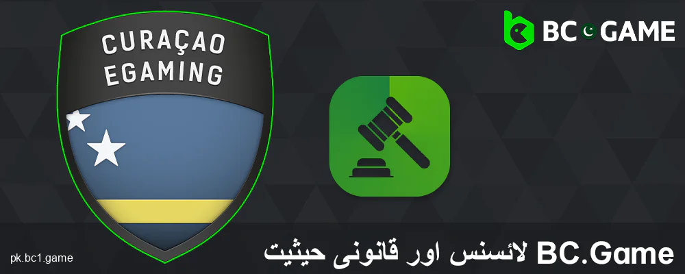 پاکستانیوں کے لئے BC.Game کی قانونی حیثیت