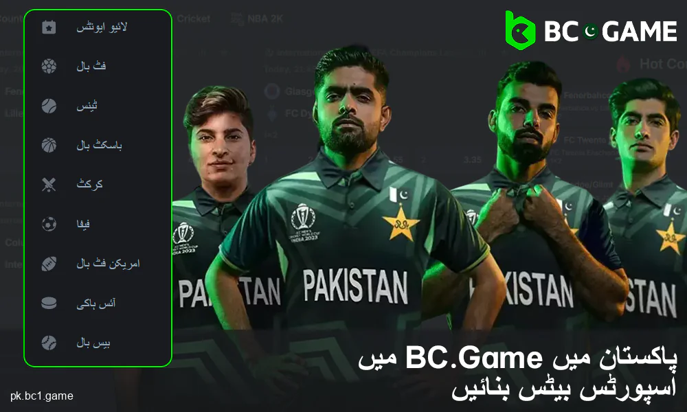 BC.Game پاکستان میں شرط لگائیں