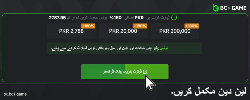 BC.Game پاکستان میں ڈپازٹ کی تصدیق کریں