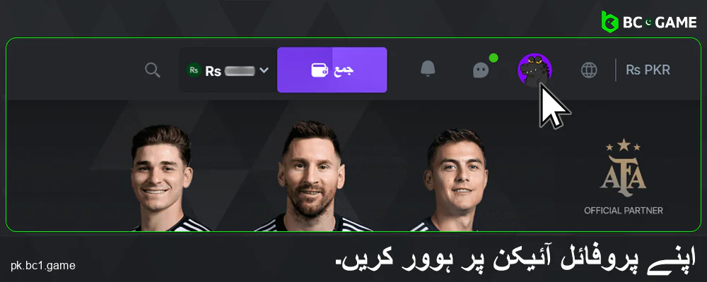 BC.Game پاکستان میں اپنے ذاتی پروفائل پر جائیں