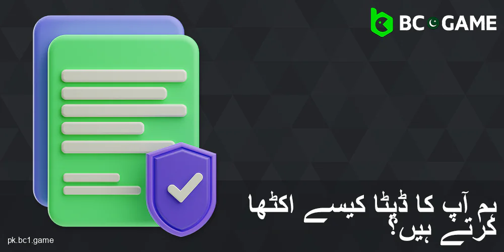 پاکستانی کھلاڑیوں کے BC.Game میں ڈیٹا اکٹھا کرنے کے طریقے