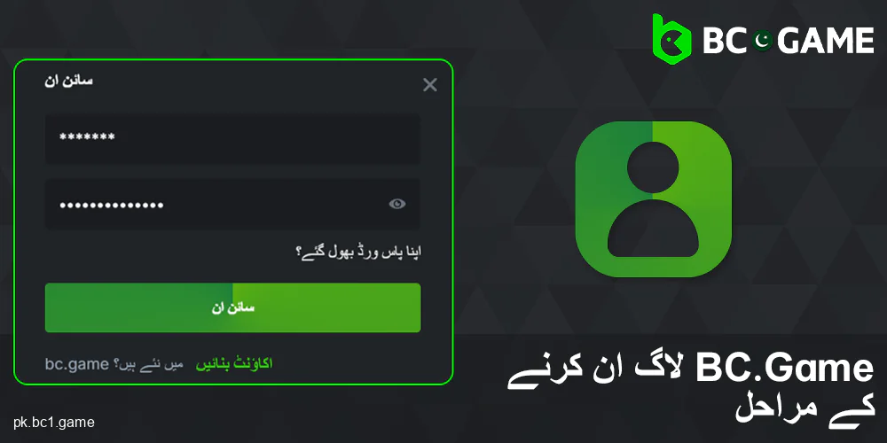 پاکستانیوں کے لئے BC.Game اکاؤنٹ میں لاگ ان کیسے کریں