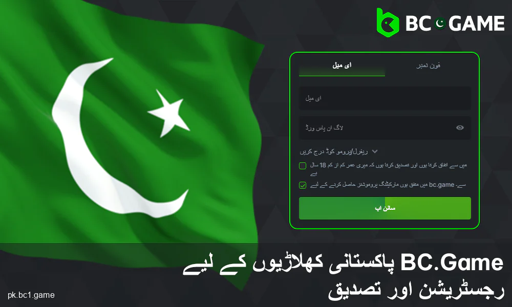 BC.Game پاکستان میں رجسٹر کیسے کریں