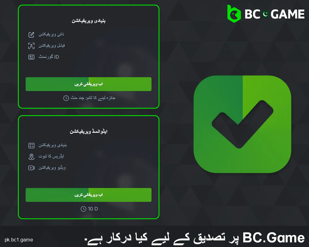 پاکستانی کھلاڑیوں کے لئے BC.Game پروفائل کی تصدیق