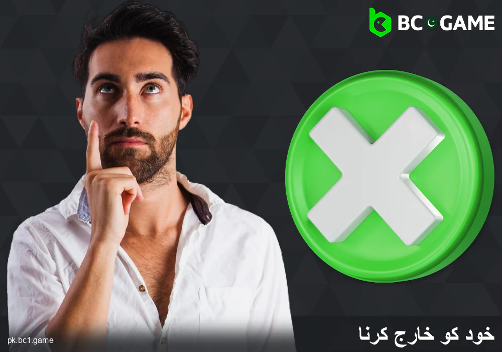 BC.Game پاکستان میں خود کو خارج کرنے کا طریقہ