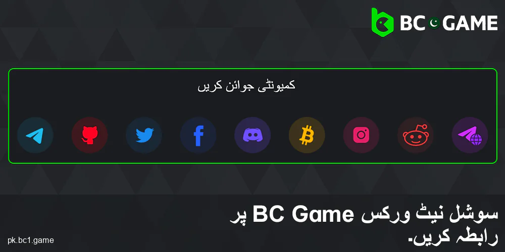 BC.Game پاکستان میں سوشل میڈیا کے ذریعے رابطہ